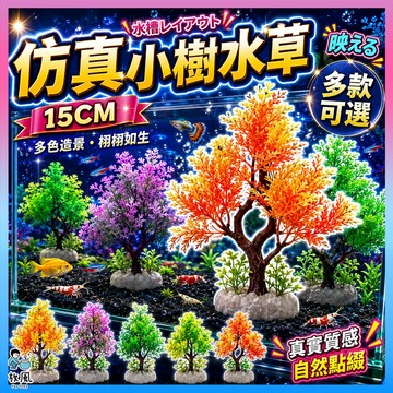 台灣水草大王【仿真小樹水草】仿真水草 魚缸造景 水族造景 水草 模擬水草 水族 魚缸 魚缸飾品 水族箱 造景 假水草假草