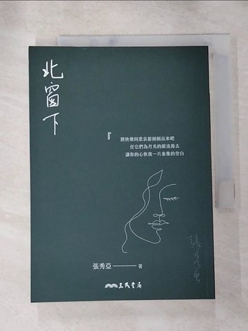 【書寶二手書T6／短篇_HVG】北窗下（美好年代典藏版）_張秀亞