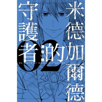 米德加爾德的守護者RE-BIRTH OF NORSE MYTHOLOGY (2)_Readmoo 讀墨電子書