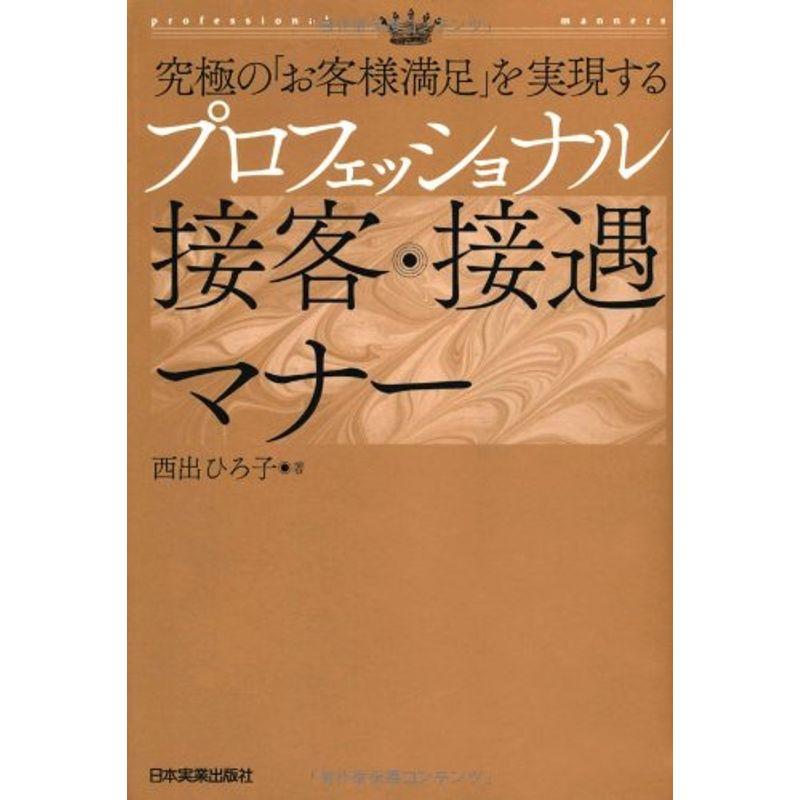 究極の「お客様満足」を実現する プロフェッショナル接客・接遇マナー