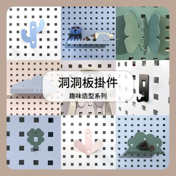 洞洞板掛件-趣味造型系列(下單請備註顏色)