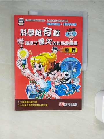 【書寶二手書T8／少年童書_R34】科學超有趣 讓孩子爆笑的科學漫畫書: 物理_洋洋兔編著
