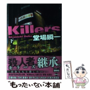  Killers 下   堂場 瞬一   講談社 [単行本]