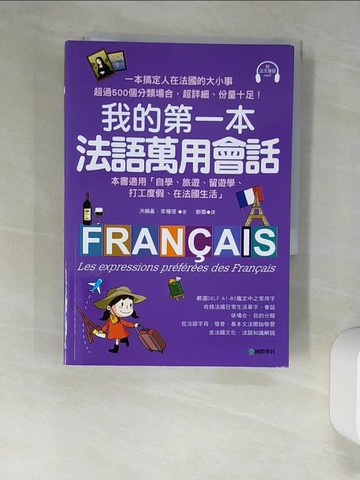 【書寶二手書T4／語言學習_W9L】我的第一本法語萬用會話：一本搞定人在法國的大小事！超過500個分類場合，超詳細、份量十足的生活法語_洪娟基, 李種_洪娟基, 李種