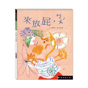 【愛智繪本館】來放屁,ㄅㄨˊ(精裝本內附影音資源)