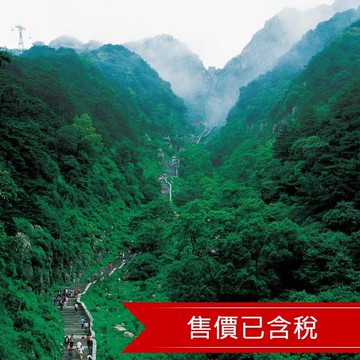 山東 泰山之巔 看日出 帝王蟹饗宴 八日(含稅)-文化交流