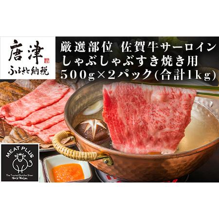 ふるさと納税 佐賀牛サーロインしゃぶしゃぶすき焼き用 500g×2p(合計1kg) お肉 牛肉 スライス「2023年 令和5年」 佐賀県唐津市