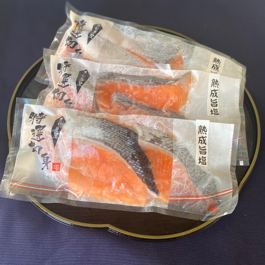 熟成 旨塩銀鮭 白醤油仕立て　約40ｇ 3入−個包装