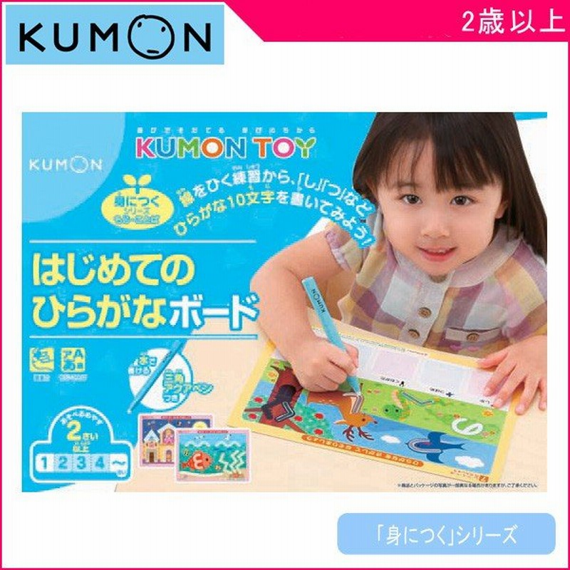 知育玩具 はじめてのひらがなボード くもん出版 Kumon 公文 学習玩具 おもちゃ 文字 練習 運筆力 プレゼント ギフト お祝い 男の子 女の子 通販 Lineポイント最大0 5 Get Lineショッピング