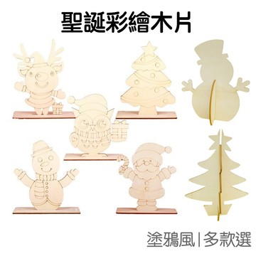 聖誕節 DIY彩繪立體 木片 木質材料包 聖誕老人 手作 聖誕樹 木板裝飾 派對活動 佈置【RXM0349】