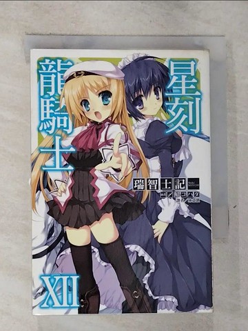 【書寶二手書T2／一般小說_GU8】星刻龍騎士 12(XII)_輕小說_瑞智士記