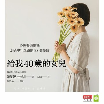 【有聲書】給我40歲的女兒：心理醫師媽媽走過中年之路的38個提醒