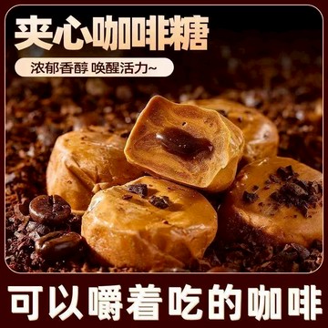 ✨✈️廠家直銷✨咖啡糖 網紅爆漿夾心咖啡軟糖 太妃夾心咖啡糖 零食