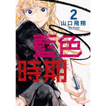 藍色時期 (2)_Readmoo 讀墨電子書