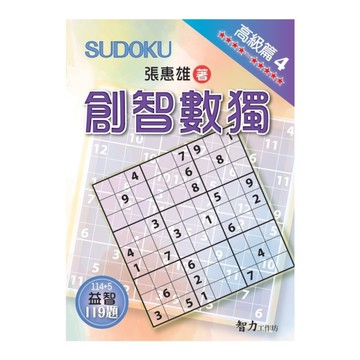創智數獨(高級篇4)