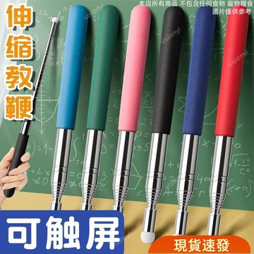 🔥大促特惠🔥 敎鞭可伸縮敎桿觸屏指讀棒電子白闆一體機手機觸屏筆黑闆老師上課 YIPJ