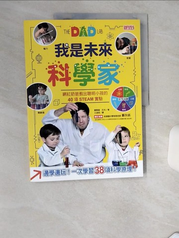 【書寶二手書T8／少年童書_SK6】我是未來科學家：網紅奶爸教出聰明小孩的40項互動實驗_謝爾蓋．厄本,  王迺君