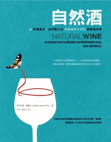 自然酒：從有機農法、自然動力法到最純粹天然的葡萄酒世界[二手書_良好]