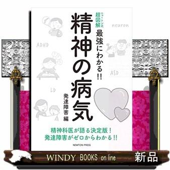 ニュートン式 超図解 最強にわかる 精神の病気 発達障害編