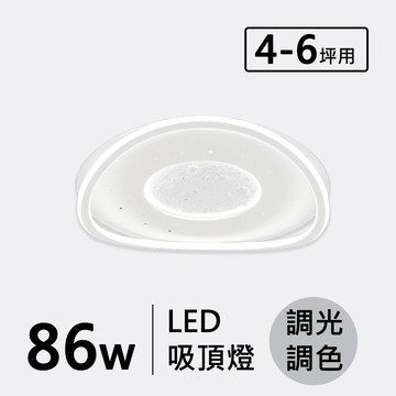 LED 86W(遙控)造型吸頂燈 F70-19-32304