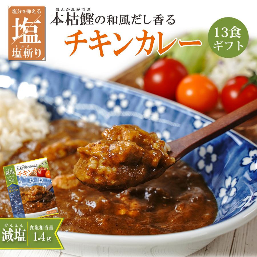 減塩食品 但馬健やかどりチキンカレー 13個 ギフトボックスセット レトルトカレー お取り寄せギフト