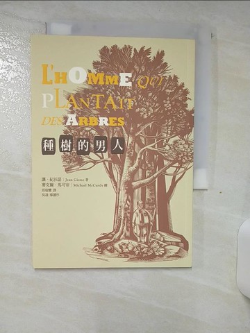 【書寶二手書T8／翻譯小說_SUU】種樹的男人_讓‧紀沃諾