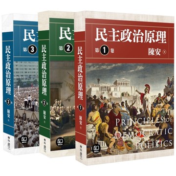 民主政治原理(全三冊套書)