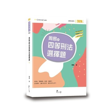 周易的四等刑法選擇題(6版)