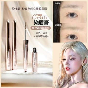 隔日送達✨三資堂染眉膏 防水防汗持久不暈染 輕鬆刷出立體韓系柔霧野生眉 自然顯色不結塊 三色可選 新手懶人必備 現貨免運
