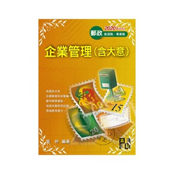 企業管理(含大意)(郵政營運職/專業職)