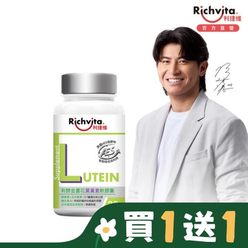 利捷維有酵金盞花葉黃素軟膠囊30粒