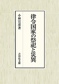 律令国家の祭祀と災異 小林宣彦