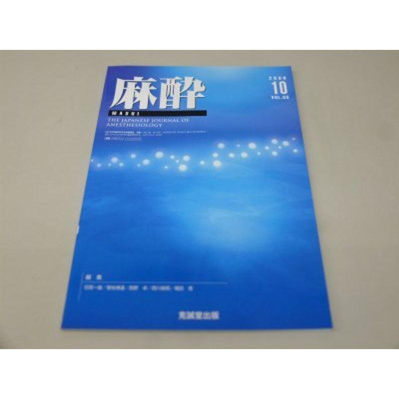 麻酔 2006年 10月号 雑誌