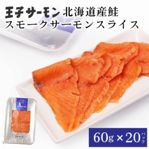 王子サーモン スモーク スライス 50g × 20パックセット 北海道産 鮭 お刺身 寿司 さけ 海鮮丼 冷凍 お取り寄せ グルメ 食品 ギフト お歳