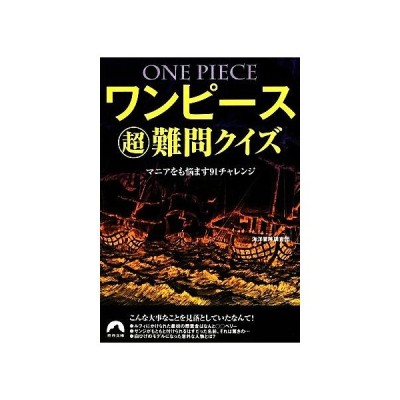 ワンピース超難問クイズ マニアをも悩ます９１チャレンジ 青春文庫 海洋冒険調査団 著 通販 Lineポイント最大0 5 Get Lineショッピング