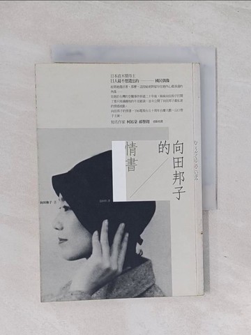 【書寶二手書T1／翻譯小說_Q6I】向田邦子的情書_江翰雯, 向田和子