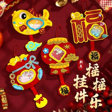 🥇臺灣熱賣🥇2026馬年春節diy搖搖掛飾掛件幼兒裝飾手工材料兒童元旦親子活動