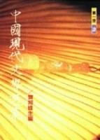 中國現代文學選集（新詩）[二手書_良好]