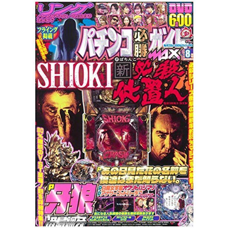 パチンコ必勝ガイドMAX 2019年 8月号