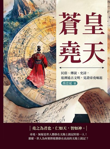 【電子書】蒼皇堯天：民俗、傳說、史詩，追溯遠古文明，見證帝堯崛起