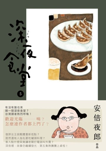 深夜食堂（5）[二手書_近全新]