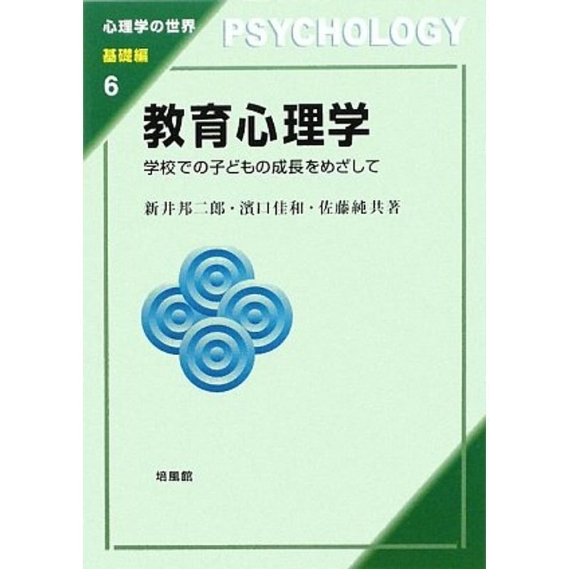 教育心理学 学校での子どもの成長をめざして