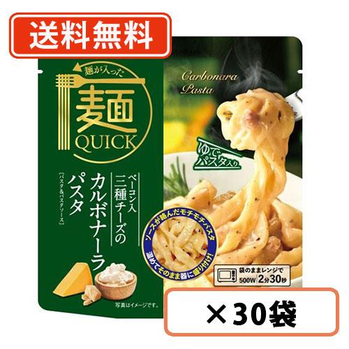 麺が入った麺QUICK  ベーコン入 三種チーズのカルボナーラパスタ　1人前(180g)×30袋　テーブルストック　ベーコン 三種チーズ カルボナーラパスタ  送料無料(一