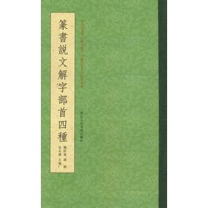 [中国語繁体字] 篆書説文解字部首四種