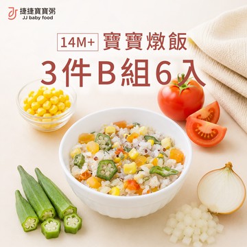 寶寶副食品-G-S2-01B燉飯三件B組(不含牛)