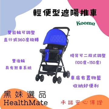 【Kooma】輕便型遮陽推車