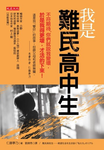 我是難民高中生：不符期待，你們就說我變壞，於是我得更壞，才活的下來[二手書_良好]