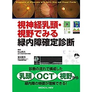 視神経乳頭・視野でみる緑内障確定診断