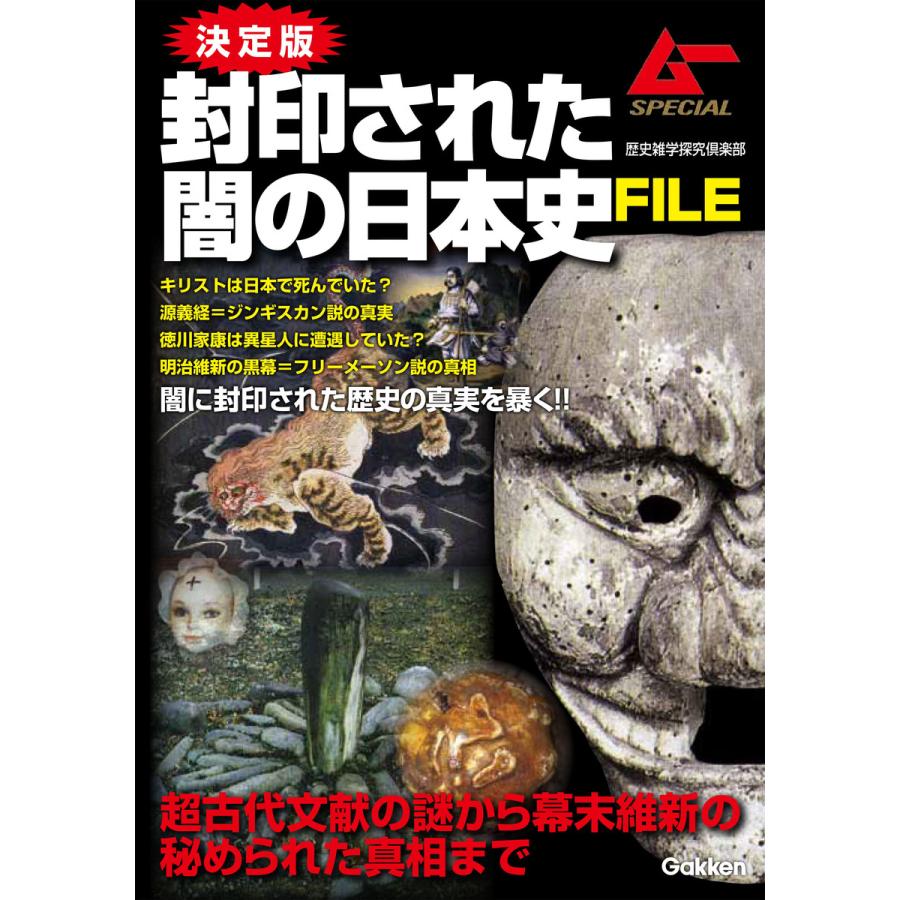 決定版 封印された闇の日本史FILE 電子書籍版   歴史雑学探究倶楽部