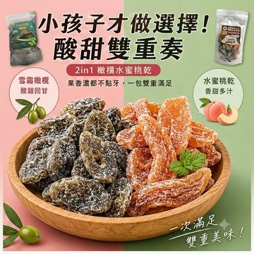 雪霜果乾系列 2款任選｜金門雪霜橄欖 200g / 2in1 橄欖水蜜桃乾 150g｜酸甜回甘 雙重風味 捷羚商行